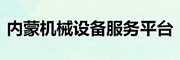 内蒙机械设备服务平台