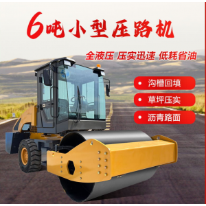 生产小型钢轮压路机 双驱双振单轮座驾6吨重型压路机械