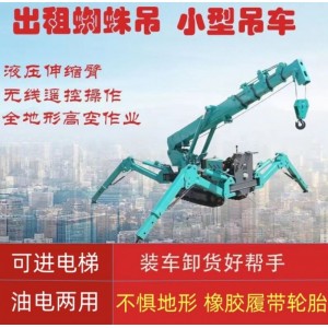 租赁2吨3吨小型蜘蛛吊车液压自行走遥控微型起重机吊车出 租蜘蛛吊