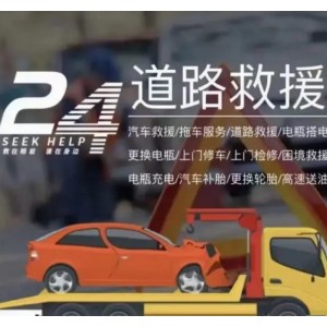 呼和浩特市怡安汽车服务· 汽车救援，加油搭电，道路救援，提供充电
