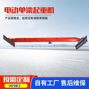 厂家直供单梁桥式起重机车间仓房横梁5吨10吨电动单梁悬挂行车