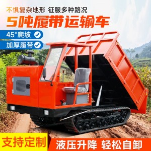 5吨全地形履带运输车小型农用工程山地搬运自卸车履带工程运输车
